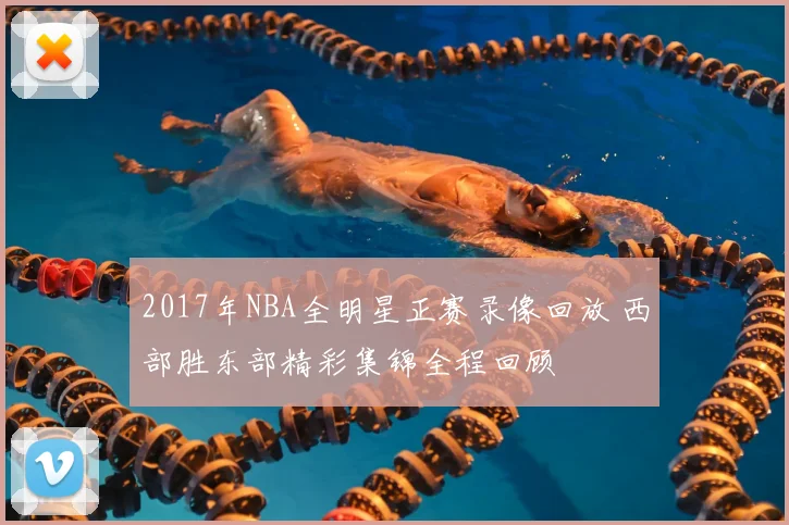 2017年NBA全明星正赛录像回放 西部胜东部精彩集锦全程回顾