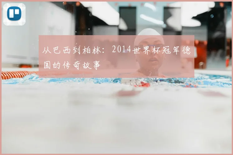 从巴西到柏林:2014世界杯冠军德国的传奇故事