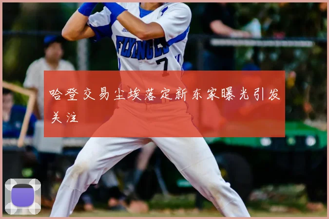 哈登交易尘埃落定新东家曝光引发关注
