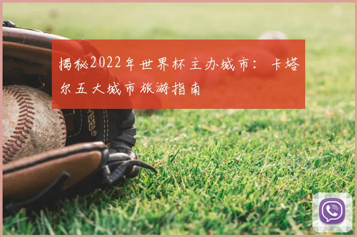 揭秘2022年世界杯主办城市:卡塔尔五大城市旅游指南