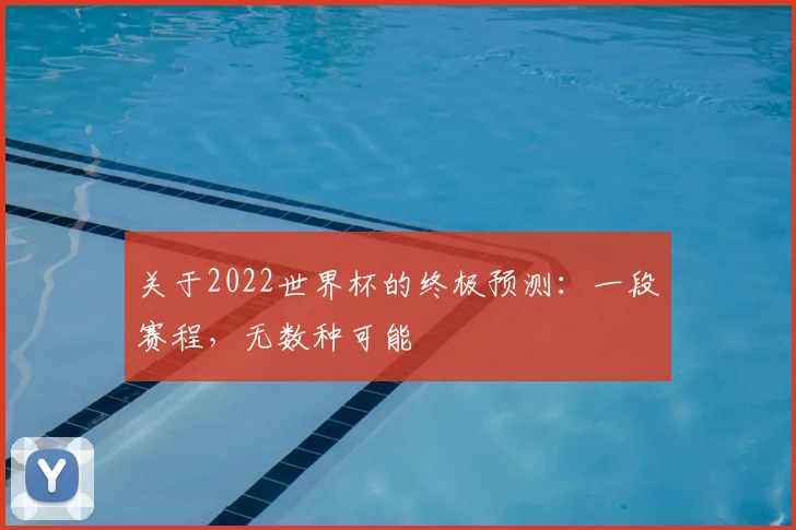 关于2022世界杯的终极预测：一段赛程，无数种可能