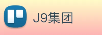 J9集团 Logo